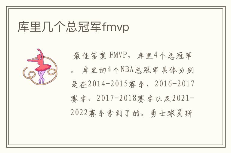 库里几个总冠军fmvp