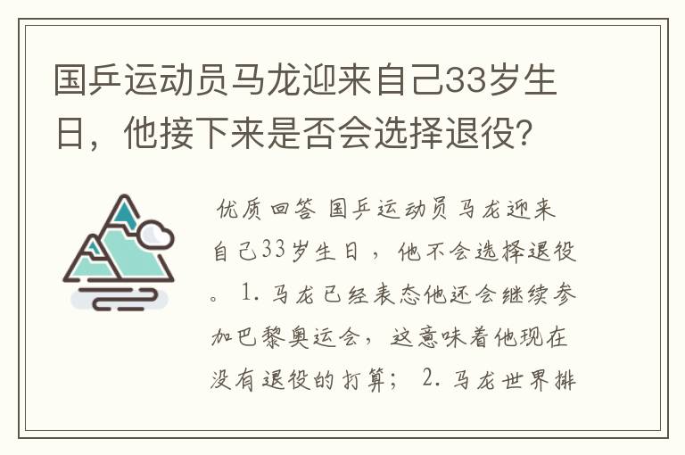 国乒运动员马龙迎来自己33岁生日，他接下来是否会选择退役？