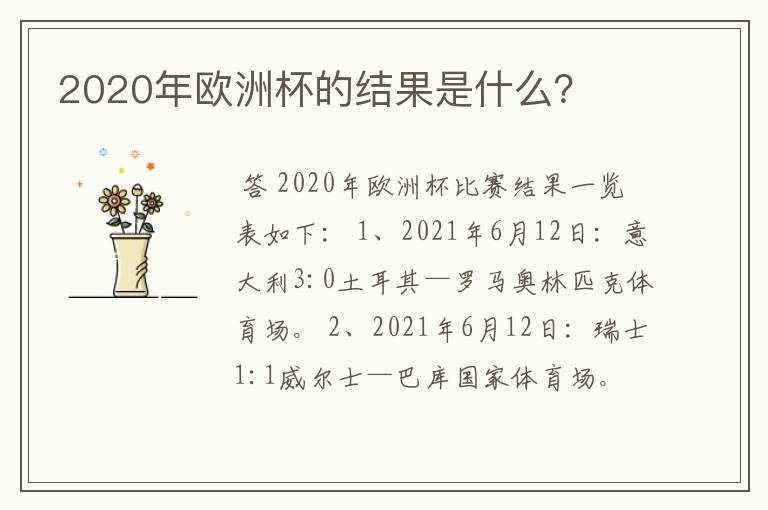 2020年欧洲杯的结果是什么？