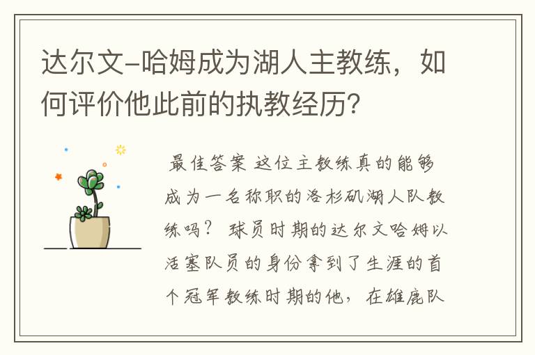 达尔文-哈姆成为湖人主教练，如何评价他此前的执教经历？