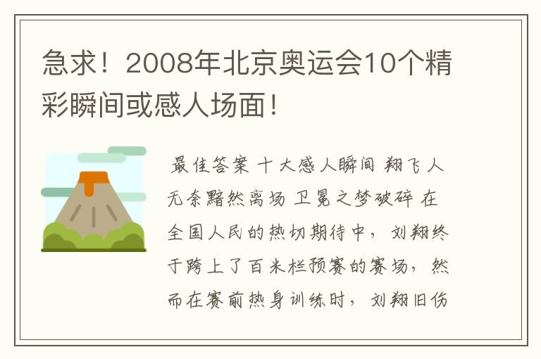 急求！2008年北京奥运会10个精彩瞬间或感人场面！