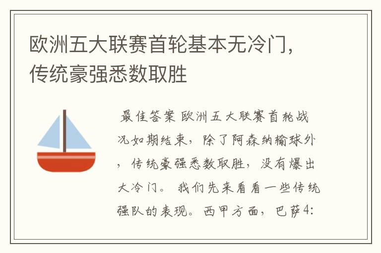 欧洲五大联赛首轮基本无冷门,传统豪强悉数取胜