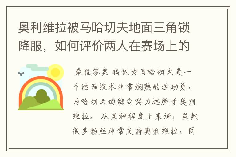 奥利维拉被马哈切夫地面三角锁降服，如何评价两人在赛场上的表现？