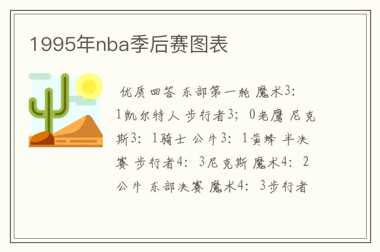 1995年nba季后赛图表