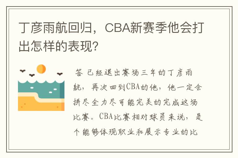 丁彦雨航回归，CBA新赛季他会打出怎样的表现？