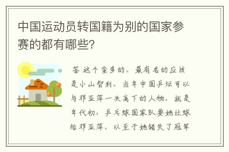 中国运动员转国籍为别的国家参赛的都有哪些？