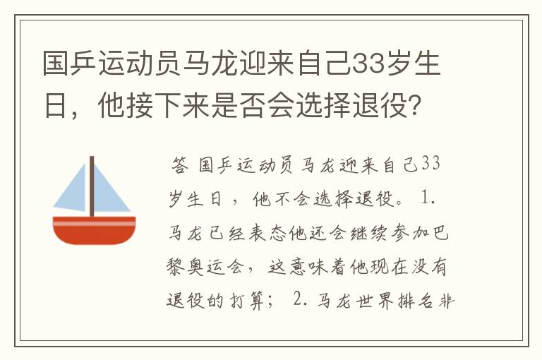 国乒运动员马龙迎来自己33岁生日，他接下来是否会选择退役？