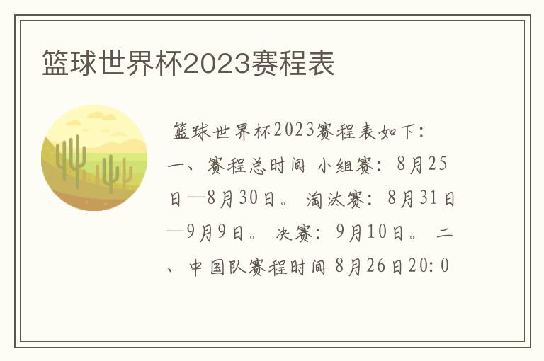 篮球世界杯2023赛程表