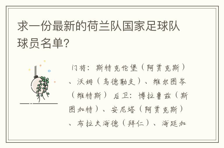 求一份最新的荷兰队国家足球队球员名单？