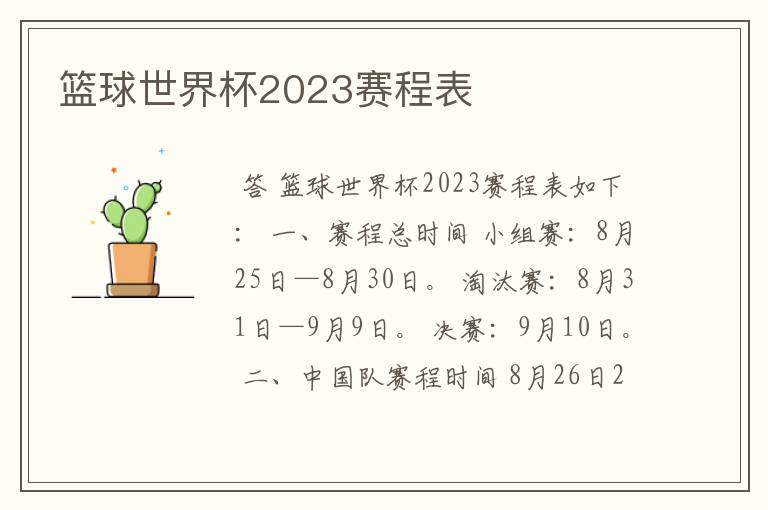 篮球世界杯2023赛程表