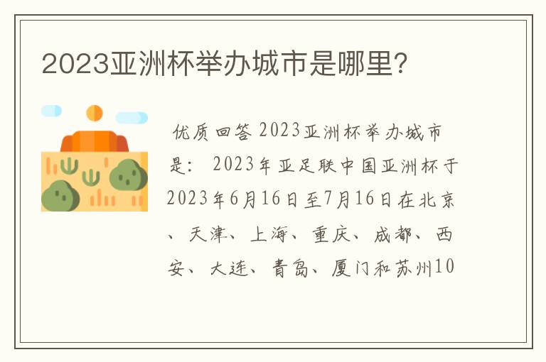 2023亚洲杯举办城市是哪里？