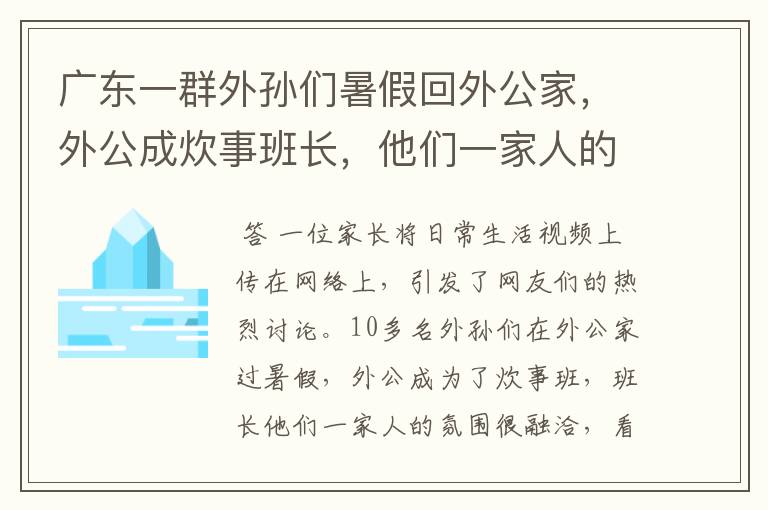 广东一群外孙们暑假回外公家，外公成炊事班长，他们一家人的氛围如何？