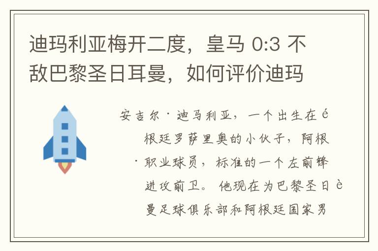 迪玛利亚梅开二度，皇马 0:3 不敌巴黎圣日耳曼，如何评价迪玛利亚的表现？