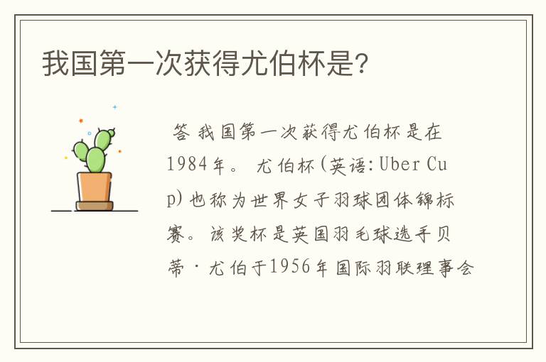 我国第一次获得尤伯杯是?