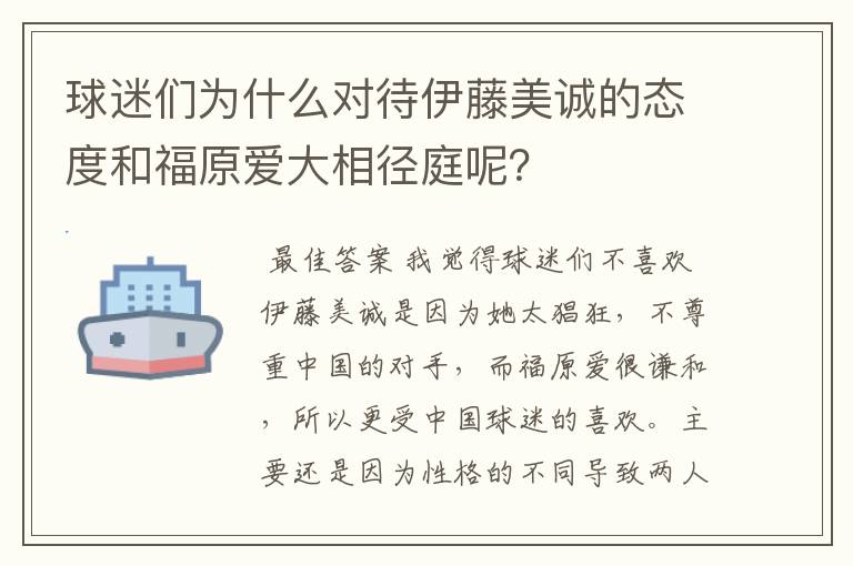 球迷们为什么对待伊藤美诚的态度和福原爱大相径庭呢？