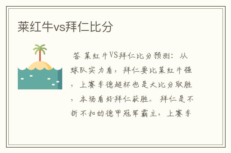 莱红牛vs拜仁比分