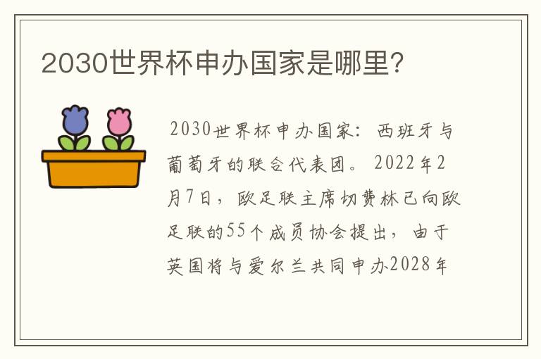 2030世界杯申办国家是哪里？