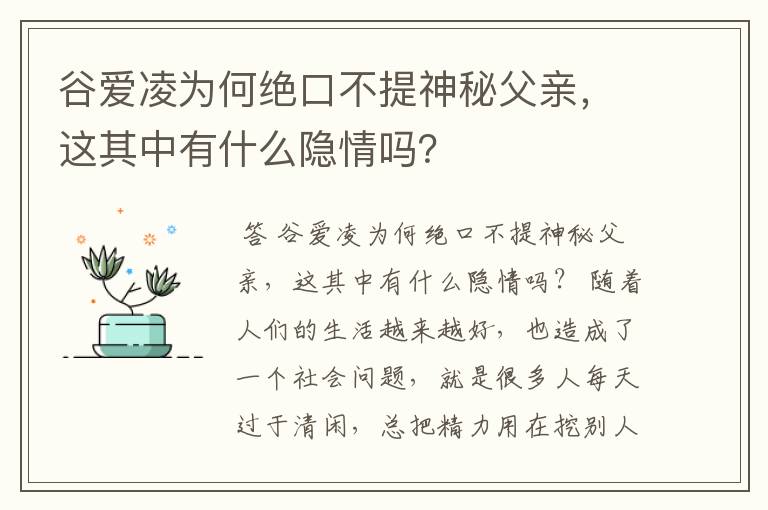 谷爱凌为何绝口不提神秘父亲，这其中有什么隐情吗？