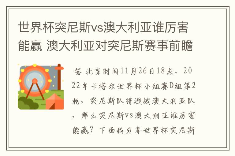 世界杯突尼斯vs澳大利亚谁厉害能赢 澳大利亚对突尼斯赛事前瞻分析