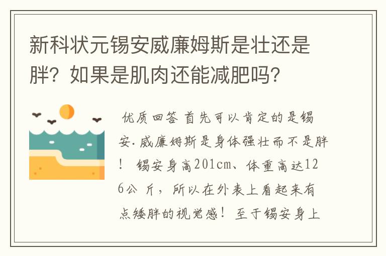 新科状元锡安威廉姆斯是壮还是胖？如果是肌肉还能减肥吗？