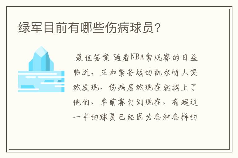 绿军目前有哪些伤病球员?