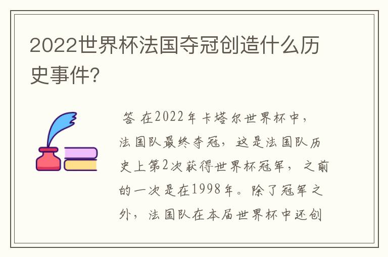 2022世界杯法国夺冠创造什么历史事件？