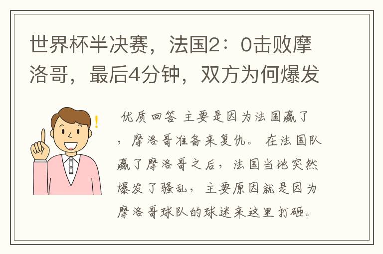 世界杯半决赛，法国2：0击败摩洛哥，最后4分钟，双方为何爆发冲突呢？