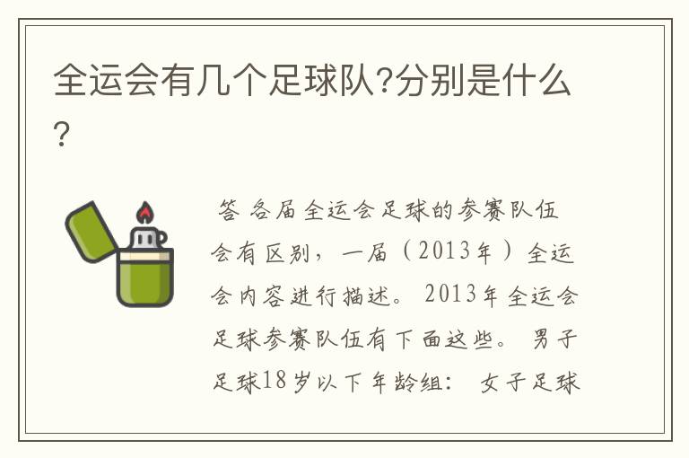 全运会有几个足球队?分别是什么?