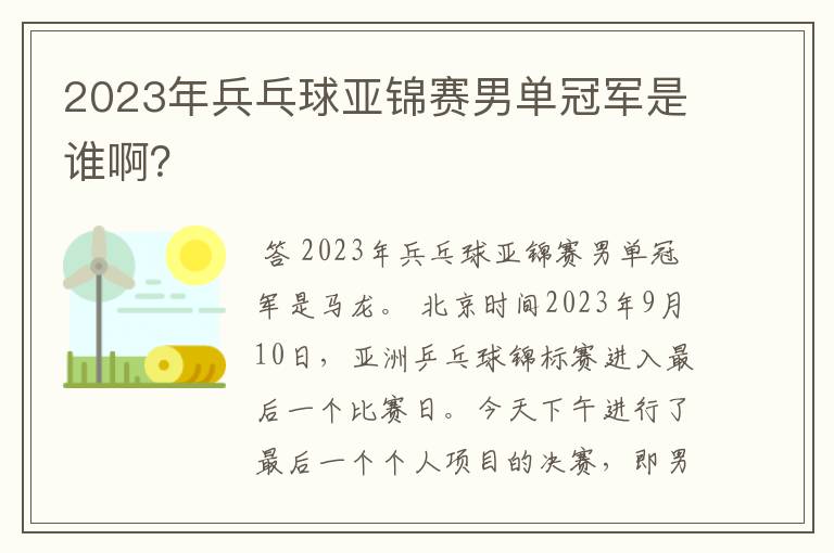 2023年兵乓球亚锦赛男单冠军是谁啊？