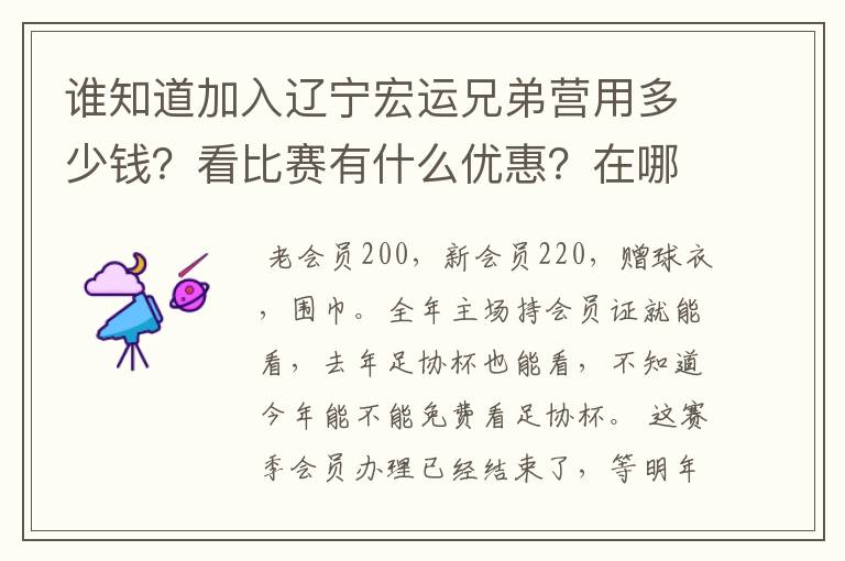 谁知道加入辽宁宏运兄弟营用多少钱？看比赛有什么优惠？在哪里办票？总共能看多少场比赛？