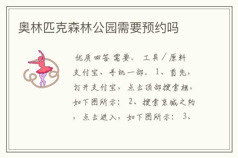 奥林匹克森林公园需要预约吗