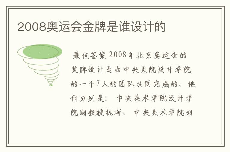 2008奥运会金牌是谁设计的