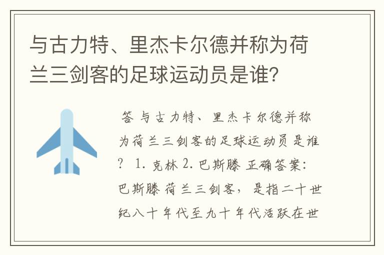 与古力特、里杰卡尔德并称为荷兰三剑客的足球运动员是谁？