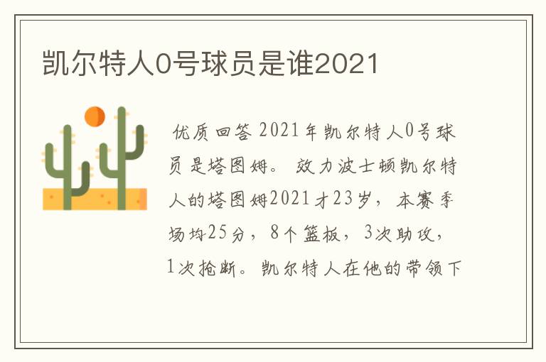 凯尔特人0号球员是谁2021