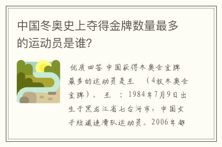 中国冬奥史上夺得金牌数量最多的运动员是谁？