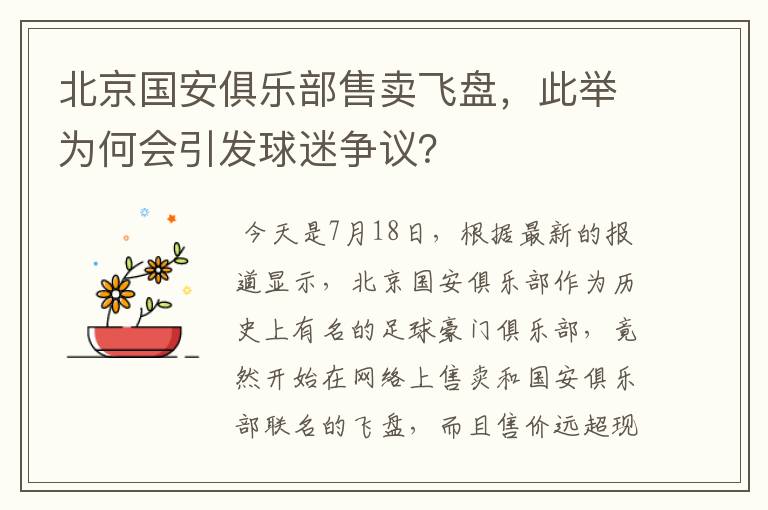 北京国安俱乐部售卖飞盘，此举为何会引发球迷争议？