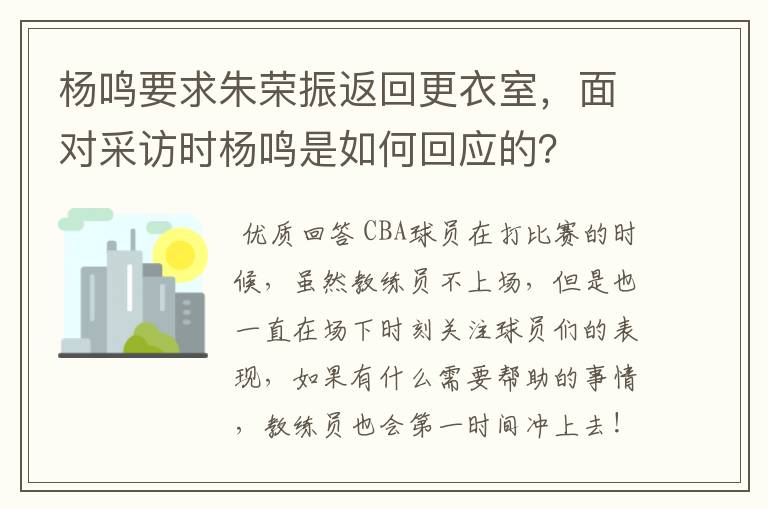 杨鸣要求朱荣振返回更衣室，面对采访时杨鸣是如何回应的？