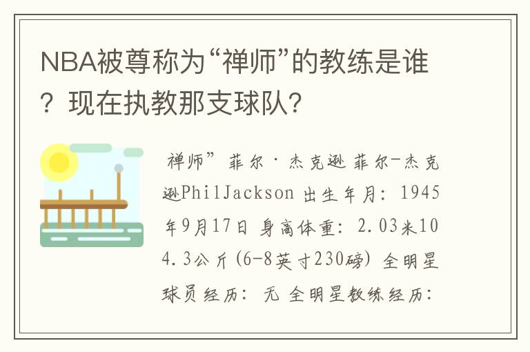 NBA被尊称为“禅师”的教练是谁？现在执教那支球队？