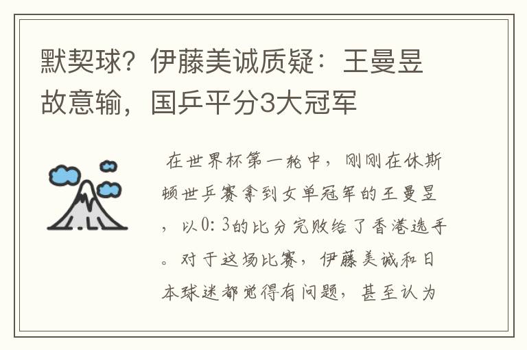 默契球？伊藤美诚质疑：王曼昱故意输，国乒平分3大冠军