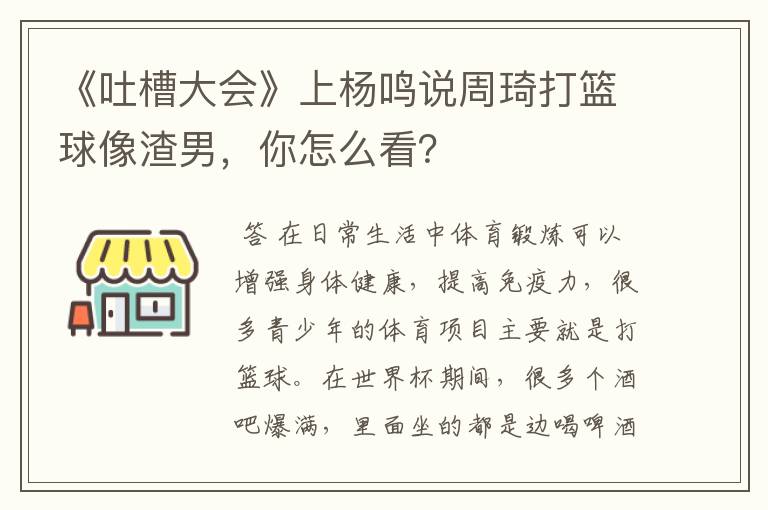 《吐槽大会》上杨鸣说周琦打篮球像渣男，你怎么看？