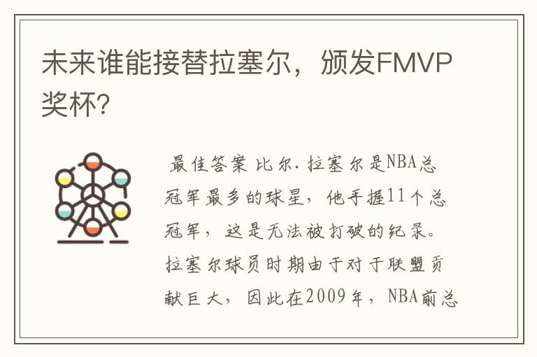 未来谁能接替拉塞尔，颁发FMVP奖杯？