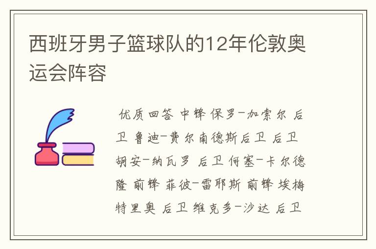 西班牙男子篮球队的12年伦敦奥运会阵容