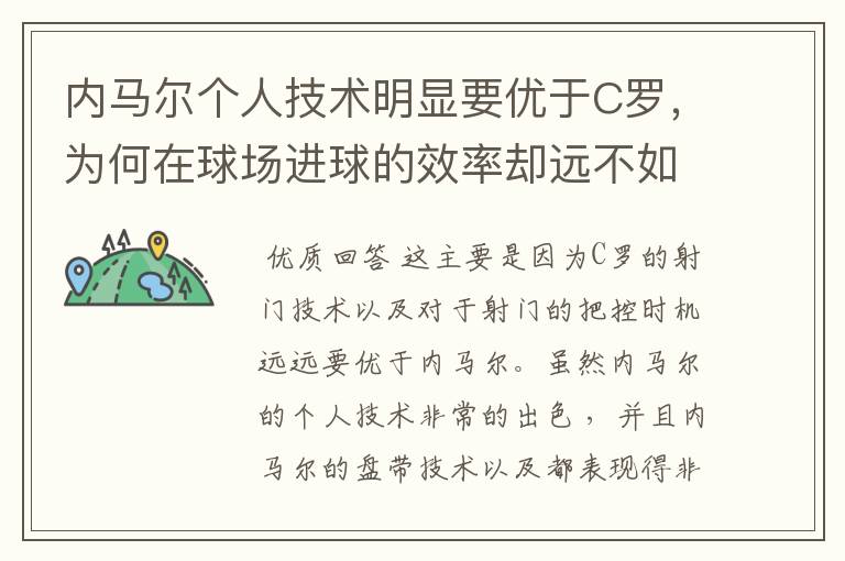 内马尔个人技术明显要优于C罗，为何在球场进球的效率却远不如C罗？