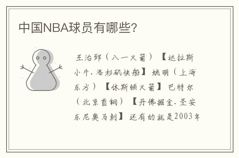 中国NBA球员有哪些?