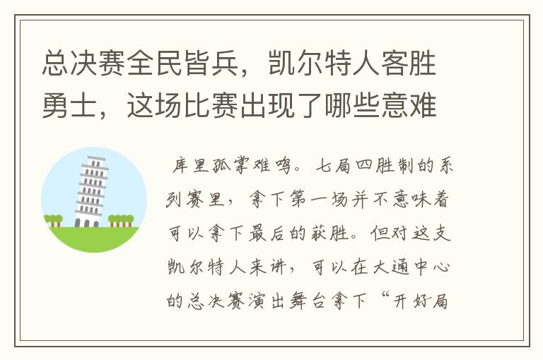 总决赛全民皆兵，凯尔特人客胜勇士，这场比赛出现了哪些意难平瞬间？