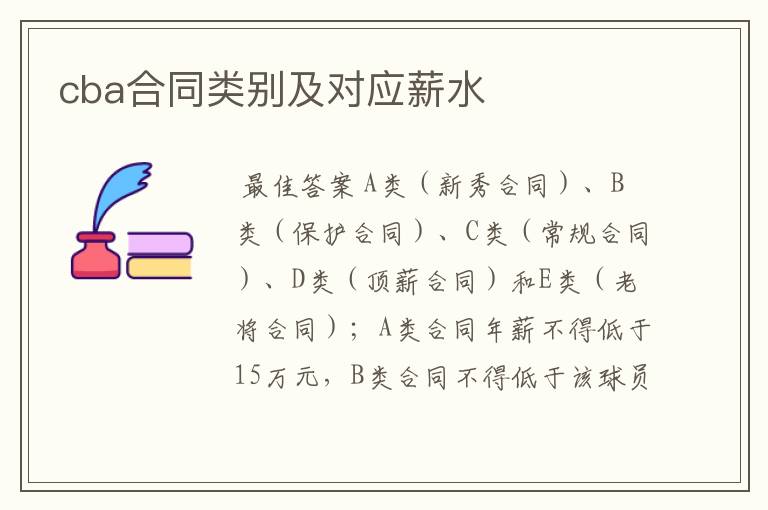 cba合同类别及对应薪水