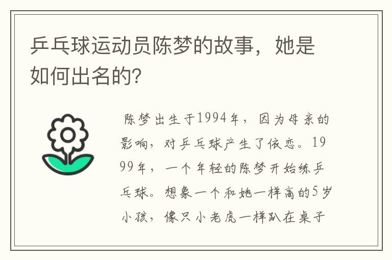 乒乓球运动员陈梦的故事，她是如何出名的？