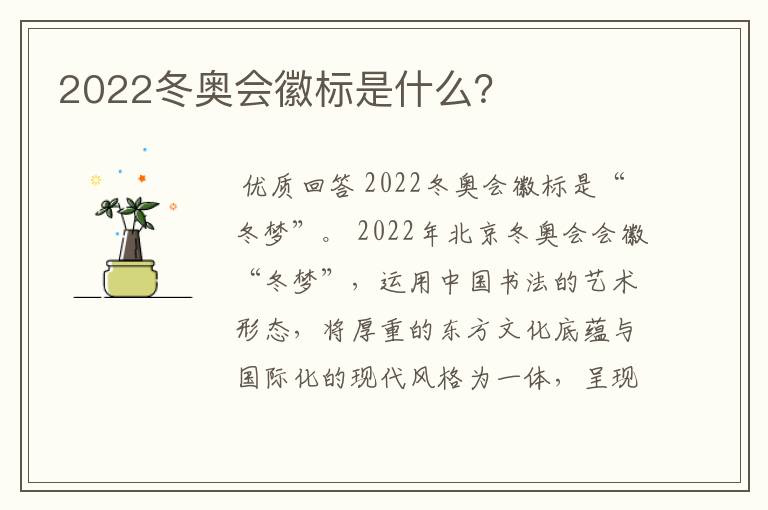 2022冬奥会徽标是什么？