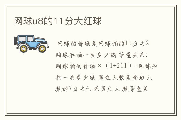 网球u8的11分大红球