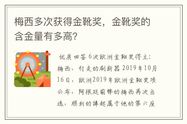 梅西多次获得金靴奖，金靴奖的含金量有多高？